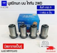 บูชปีกนกล่าง ไททัน Triton 2WD เกรด A เบอร์ MR992410 (H-47/RB)