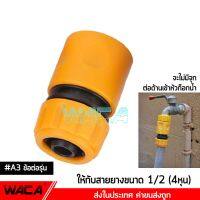 WACA A3 ข้อต่อ 1/2 (4หุน) อุปกรณ์ข้อต่อท่อยาง ข้อต่อก๊อกน้ำ ข้อต่อสวมเร็วสายยาง ** ต่อได้กับตัวก๊อกน้ำ ก่อนเริ่ม ที่จะต่อสายยาง นะครับ ** จำนวน 1 ชิ้น 53A FSA