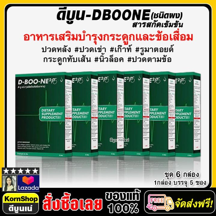 ดีบูน-d-boone-ชนิดผง-อาหารเสริมบำรุงกระดูกและข้อ-ปวดตามข้อ-ปวดหลัง-ปวดเอว-เก๊าท์-รูมาตอยด์-ชุด-6-กล่อง