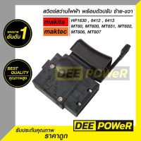 สวิตซ์ สว่านไฟฟ้า  Makita มากีต้า รุ่น : HP1630 , HP6412 , HP6413 และMaktec แมคเทค รุ่น : MT60 , MT600 , MT603 , MT651 , MT602 , MT606 , MT607  พร้อมตัวปรับซ้าย-ขวา ( พร้อมส่งในไทย!!