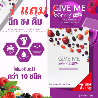 ซื้อ1แถม1- GIVE ME Berry กีฟมีเบอร์รี่ ดีท๊อกซ์ ลำไส้ ลดพุง Detox ไฟเบอร์จากเบอร์รี่ 10 ชนิด -สินค้าแพคคู่- 2 กล่อง ปริมาณ 14 ซอง