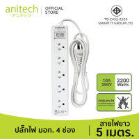 Anitech แอนิเทค ปลั๊กไฟ มอก. 5 ช่อง รุ่น H1055 สายยาว 5 เมตร รับประกันสูงสุด 10 ปี