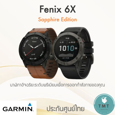 GARMIN FENIX 6X Sapphire Edition  นาฬิกาอัจฉริยะ สำหรับการออกกำลังกาย ฟังก์ชั่นครบที่สุด Multisport GPS ขนาด51mm ✅รับประกันศูนย์ 1ปี