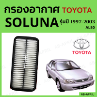 [โปร ร้านใหม่] กรองอากาศ Toyota Soluna ปี 1997 - 2003 ไส้กรองอากาศ รถยนต์ โตโยต้า โซลาน่า รุ่น 97 - 03 - ดักฝุ่น เร่งเครื่องดี กองอากาศ รถ by AB-APRIL