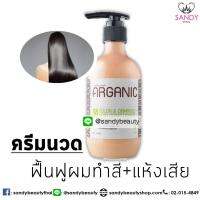 LAngel ครีมนวดอาร์แกน อาร์แกนิคคัลเลอร์&amp;ดาแมจครีมนวด268 ml.