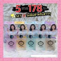 5 ขวด 178บ. (5กลิ่นสุดฮิตสำหรับสาวๆ) น้ำหอมวิเวียนลิลลี่ 7ml. Vivian Lily