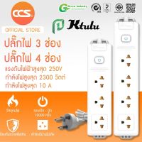 ปลั๊กไฟ รางปลั๊กไฟ ปลั๊กพ่วง ยี่ห้อ Ktulu 3/4 ช่อง สายไฟยาว 3 เมตร และ 4.5 เมตร (รับประกัน 3 ปี)