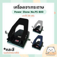 เครื่องเจาะกระดาษ เจาะได้ 20 แผ่น Power Stone No.PS-800  (ออกใบกำกับภาษีได้)