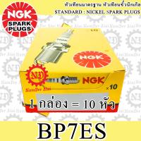 10 หัว NGK (BP7ES) หัวเทียน 1 กล่อง  CELA, NOVA DASH, FSX150, NSR150SP, PHANTOM 200, R, RS RS150R, SMILE, SUPER, TENA