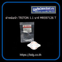 MITSUBISHI ฝาหม้อนํ้า มิตซูบิชิ TRITON 1.1 บาร์ MR597126 T แท้ห้างฯ 1ชื้น