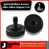 สกูรอะแดปเตอร์สำหรับขาตั้งกล้อง 1/4 อะแดปเตอร์สกูรแปลง อุปกรณ์กล้อง Action หรือ กล้อง Digital สกูรยึดแฟลชกล้อง อะแดปเตอร์ขาตั้งกล้อง