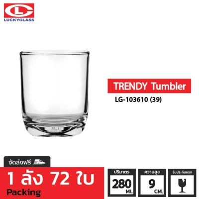 แก้วน้ำ LUCKY รุ่น LG-103610(39) Trendy Tumbler 10 oz. [72 ใบ] - ส่งฟรี + ประกันแตก แก้วใส ถ้วยแก้ว แก้วใส่น้ำ แก้วสวยๆ LUCKY