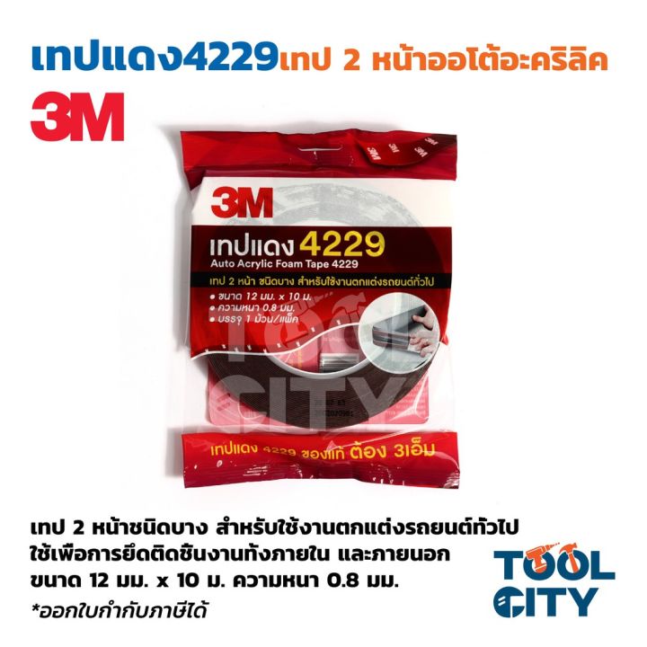 3M เทปโฟม 2 หน้าออโต้อะคริลิค 4229 3M ขนาด 12 มม. X 10 ม. ใช้เพื่อการยึดติดชิ้นงานรถยนต์ ทั้งภายในแภายนอก #เทปกาว #กาว3m #3m #กาว2หน้า #เทปกาว  #เทปกันลื่น  #เทปกาวกันน้ำ  #เทป #กาว