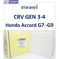 กรองแอร์ Corner Honda Accord G7 -G9 ,CRV GEN 3-4 รหัส C-HDC03  รุ่น 80291-SDA-Y01