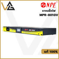 NPE MPR-801GV รางปลั๊กไฟ ติดแร็ค 8ช่อง ปลั๊กไฟ แท้?% ป้องกันไฟกระชาก เครื่องเสียง เบรกเกอร์ 15A Power outlet Plug