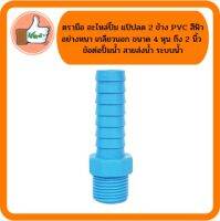 ตรามือ อะไหล่ปั๊ม แป๊ปลด 2 ข้าง PVC สีฟ้า อย่างหนา เกลียวนอก ขนาด 4 หุน ถึง 2 นิ้ว ข้อต่อปั๊มน้ำ สายส่งน้ำ ระบบน้ำ