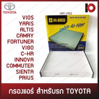 (promotion++) กรองแอร์ ไส้กรองแอร์ TOYOTA VIOS, YARIS, ALTIS, CAMRY, FORTUNER, VIGO, C-HR, INNOVA, COMMUTER, SIENTA, PRIUS สุดคุ้มม ไส้ กรอง อากาศ กรอง อากาศ เวฟ 110i ตัว กรอง อากาศ รถยนต์ ใส่ กรอง แอร์ รถยนต์