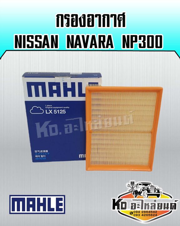 กรองอากาศ-nissan-navara-np300-นาวารา-np300-ยี่ห้อ-mahle-16546-4kvoa