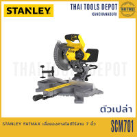 STANLEY FATMAX เลื่อยองศาสไลด์ไร้สาย 7 นิ้ว SCM701 (ตัวเปล่า) รับประกันศูนย์ 2 ปี