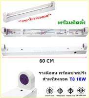 * CKC โคมกล่องเหล็ก พร้อมขาสปริง สำหรับ หลอดนีออน UV T8 18W ขาสปริง หัวท้าย (พร้อมบัลลาสต์ สตาร์ทเตอร์ และ อุปกรณ์เข้าสายไฟ) รางไฟ สำหรับ หลอดนีออน T8 18W ติดตั้งง่าย แข็งแรง ทนทาน