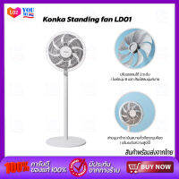 Konka Standing Fan LD01 พัดลมตั้งพื้น พัดลม ประรับได้ 3 ระดับ