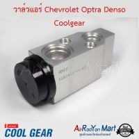 ว้าววว วาล์วแอร์ Chevrolet Optra Denso Coolgear สำหรับ Chevrolet Optra 2003,Optra 2008 บ๊อกวาล์ว เอ็กซ์แพนชั่นวาล์ว ขายดี วาล์ว ควบคุม ทิศทาง วาล์ว ไฮ ด รอ ลิ ก วาล์ว ทาง เดียว วาล์ว กัน กลับ pvc