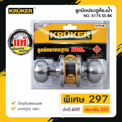 [ส่งฟรี] KRUKER ลูกบิดประตูห้องน้ำ รุ่น 5175 SS-BK (มอก.) แข็งแรง ทนทานต่อการงัดแงะ