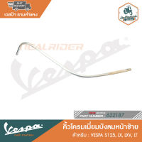 VESPA คิ้วโครเมี่ยมบังลมหน้า รุ่น S125, LX, LXV, LT[622187-622188] ตัวล็อคคิ้วโครเมี่ยม สำหรับรุ่น S LX [299964-299965]