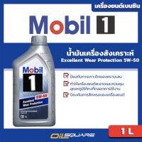 พร้อมส่ง โปรโมชั่น น้ำมันเครื่องสังเคราะห์ (เบนซิน) โมบิล 1 SAE5W-50 Mobil1 SAE 5W-50 ขนาด 1ลิตร l  ออยสแควร์ ส่งทั่วประเทศ น้ํา มัน เครื่อง สังเคราะห์ แท้ น้ํา มัน เครื่อง มอเตอร์ไซค์ น้ํา มัน เครื่อง รถยนต์ กรอง น้ำมันเครื่อง