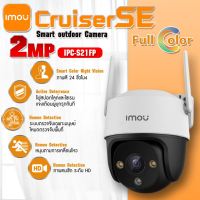 กล้องวงจรปิด imou Cruiser SE รุ่น IPC-S21FP 2MP คมชัดระดับ HD ภาพสี 24 ชั่วโมง ตรวจจับสิ่งมีชีวิต ตรวจจับพื้นที่ หมุนตามการเคลื่อนไหว