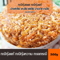 [500g]กะปิกุ้งแท้ กะปิกุ้งหวาน กุ้งล้วนไม่ผสม กุ้งเป็นตัวๆ รสชาติหวานเค็มหอมอร่อย ใช้แกง-ผัดได้ น้ำพริกได้ อัดเต็มจนล้นกระปุก มีกะปิแกง