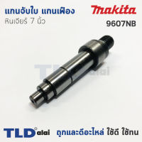 แกนจับใบ แกนเฟือง หินเจียร 7นิ้ว Makita มากีต้า รุ่น 9607NB