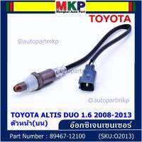 ***พิเศษ*** ออกซิเจน เซนเซอร์ใหม่ Toyota Altis Duo 1.6 1.8 ,ปี 2008-2013  ออกซิเจนเซ็นเซอร์ ตัวหน้า (บน)  (รหัสแท้ 89465-12100)