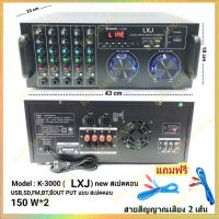 LXJ เครื่องขยายเสียง คาราโอเกะ 300W BLUETOOTH USB MP3 SD CARD FM RADIO รุ่น K-3000