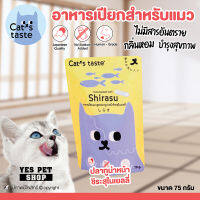 อาหารเปียกสำหรับแมว Cats taste (ปลาทูน่าหน้าชิระสุในเยลลี่) Humen Grade สำหรับแมวอายุ 1 ปีขึ้นไป ขนาด 75 กรัม โดย Yes Pet Shop