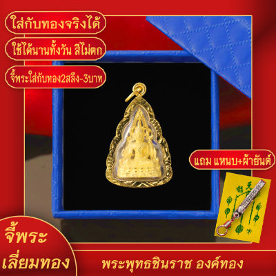 จี้พระ พระพุทธชินราช องค์ทอง เลี่ยมกรอบชุบเศษทอง แถมฟรี!! แหนบห้อยพระ และผ้ายันต์