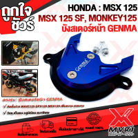 - บังสเตอร์หน้า  ตรงรุ่น HONDA MSX125 MSX125sf WAVE125i Monkey125 GPX-Dmon125 กระจกอะคริลิคแท้ แบรนด์ GENMA แท้100% อลูมิเนียม AI-6061 ขึ้นรูปไร้รอยต่อ ทำสี Anoized ไม่ซีดง่าย ?เก็บเงินปลายทางได้