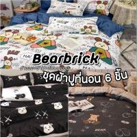 ผ้าปูที่นอน ครบเซ็ต 6 ชิ้น ลายหมี หมีแบบริค Bearbrick ผ้านุ่มหลับสบายนอนชาตินี้ ตื่นชาติหน้า ขนาด 3.5, 5, 6 ฟุต