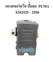 ⚙️[พร้อมส่ง] เพรสเชอร์สวิช อะไหล่ปั๊มลม โรตารี่ PUMA XM2525-XM2550 เพรสเชอร์สวิช 3HP