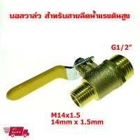 Ball Valve ทองเหลือง ขนาด M14x1.5 หรือ 14mm x 1.5mm เกลียวนอก - G1/2" เกลียวนอก  สำหรับ เครื่องฉีดน้ำแรงดันสูง น้ำ น้ำมัน อากาศ (1 ชิ้น)