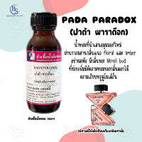 หัวเชื้อน้ำหอม กลิ่น PADA PARADOX ปาด้า พาราด๊อก