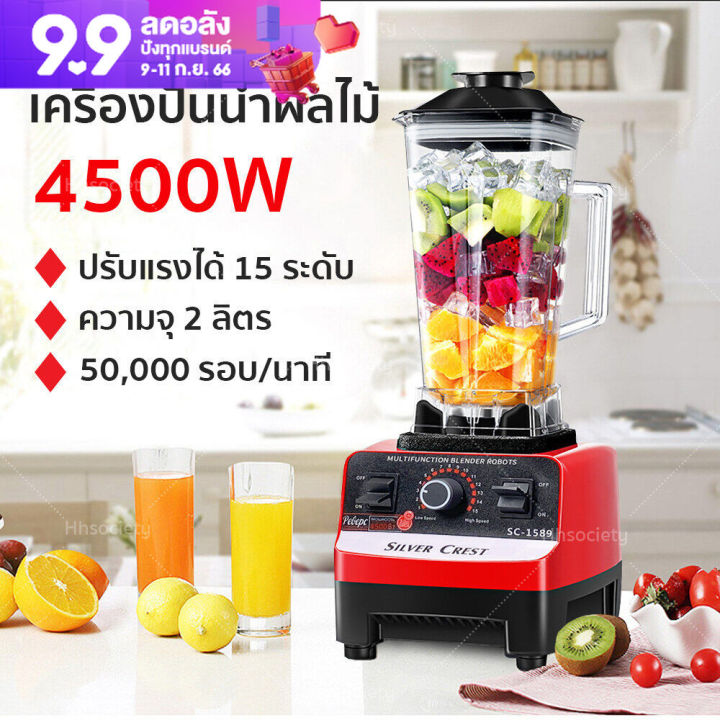 hhsoicety-เครื่องปั่นน้ำผลไม้-เครื่องปั่น-เครื่องปั่น-ผลไม้-4500w-รุ่น-sc-1589