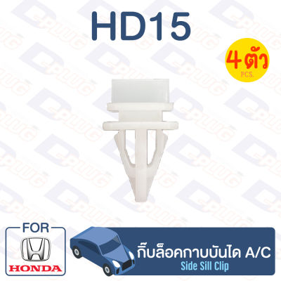 กิ๊บล็อค กิ๊บล็อคกาบบันได HONDA A/C【HD15】