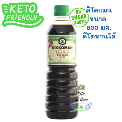 Keto โชยุ Kikkoman 600 มล ซอสถั่วเหลือง คิคโคแมน Soy sauce คีโตทานได้  Kikkoman สูตร ลดโซเดียม Less salt 43%