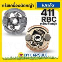 คลัช ครัช RBC411 ( ผ้าแดง) คลัชท์เครื่องตัดหญ้า 411 2ขา 2สปริง อะไหล่ทดแทน 2 จังหวะ ใช้ได้ทุกยี่ห้อ