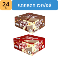 DatDat Triangle Snack Chocolate แดท แดท ขนมอบกรอบสอดไส้ครีม