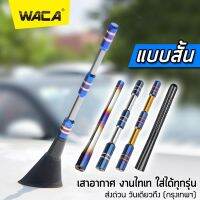 WACA เสาอากาศรถยนต์ ไทเท เคฟล่าแท้ รับสัญญาณ FM/AM เคฟล่าแท้ ตัวรับสัญาณวิทยุ แคปล่าเสาอากาศติดหลังคาวิทยุ รถเก๋ง รถกระบะ Carbon Fiber Radio Thaitanium 1ชิ้น #402 ^2SA เสาอากาศ รถยนต์ Isuzu Dmax