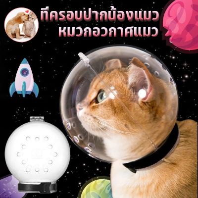 【Loose】COD หมวกอวกาศแมว ที่ครอบปากน้องแม ป้องกันการกัด อุปกรณ์ป้องกันแมวเลีย ระบายอากาศได้ดี ปลอกคอกันเลีย