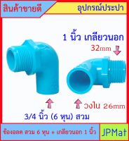 PVC ข้องอลด เกลียวนอก 1 นิ้ว x 3/4 นิ้ว (6หุน) สวม สินค้าหายากไม่มีขายตามร้านทั่วไป