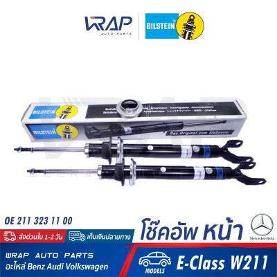 ⭐ BENZ ⭐ (1คู่) โช๊คอัพ หน้า BILSTEIN | เบนซ์ รุ่น E-Class( W211 ) | เบอร์ 24-264457 | OE 211 323 11 00 | MEYLE 026 625 0011 | TRW JGS1072T